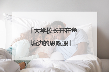 大学校长开在鱼塘边的思政课