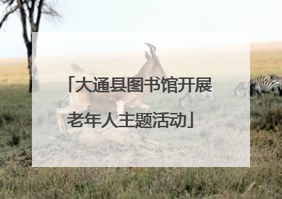 大通县图书馆开展老年人主题活动