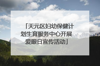 天元区妇幼保健计划生育服务中心开展爱眼日宣传活动