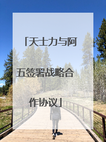 天士力与阿五签署战略合作协议