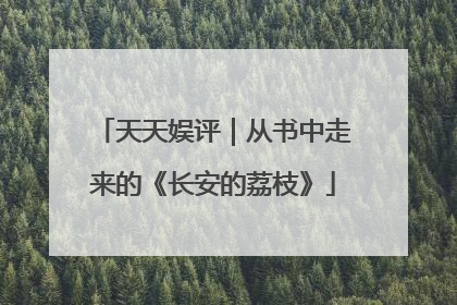 天天娱评｜从书中走来的《长安的荔枝》
