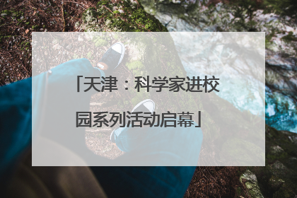 天津：科学家进校园系列活动启幕