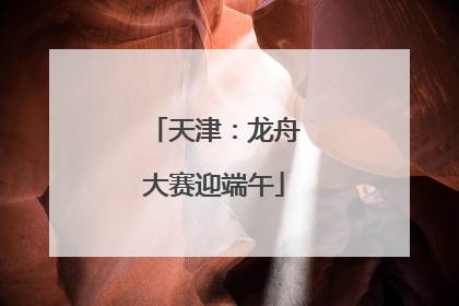 天津：龙舟大赛迎端午