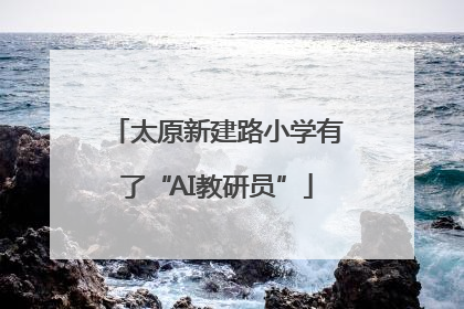 太原新建路小学有了“AI教研员”