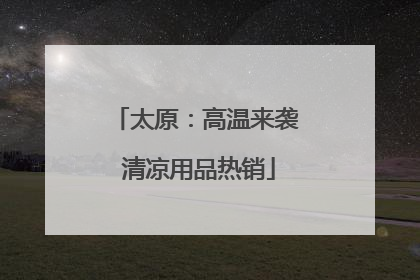 太原：高温来袭 清凉用品热销