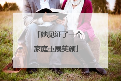 她见证了一个家庭重展笑颜
