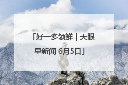 好一多领鲜｜天眼早新闻 6月5日