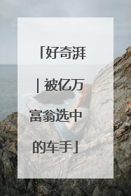 好奇湃｜被亿万富翁选中的车手