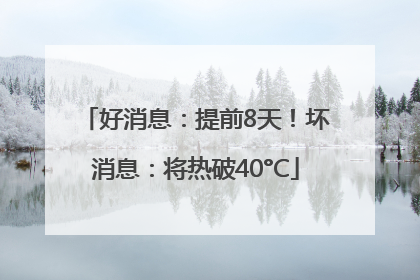 好消息：提前8天！坏消息：将热破40°C