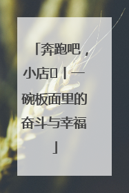 奔跑吧，小店㊳丨一碗板面里的奋斗与幸福