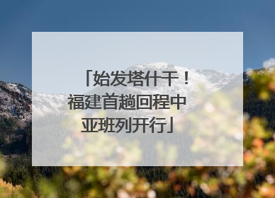 始发塔什干！福建首趟回程中亚班列开行