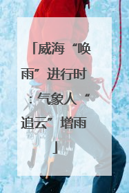 威海“唤雨”进行时：气象人“追云”增雨