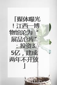 媒体曝光！江西一博物馆沦为“展品仓库”：投资3.5亿，建成两年不开放