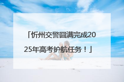 忻州交警圆满完成2025年高考护航任务！