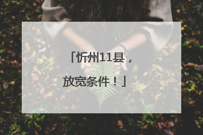 忻州11县，放宽条件！