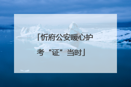 忻府公安暖心护考“证”当时