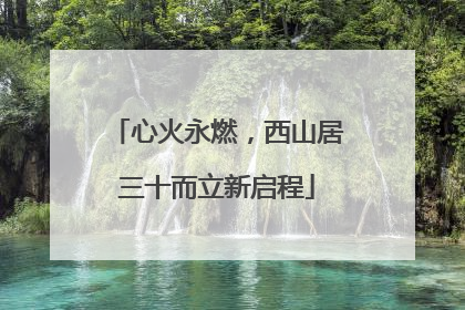 心火永燃，西山居三十而立新启程