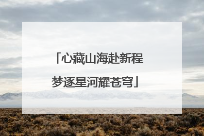 心藏山海赴新程 梦逐星河耀苍穹