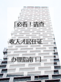 必看！请查收人才居住证办理指南！