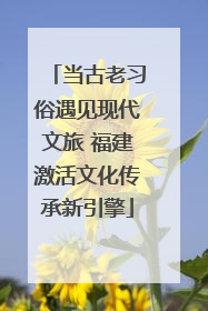当古老习俗遇见现代文旅 福建激活文化传承新引擎