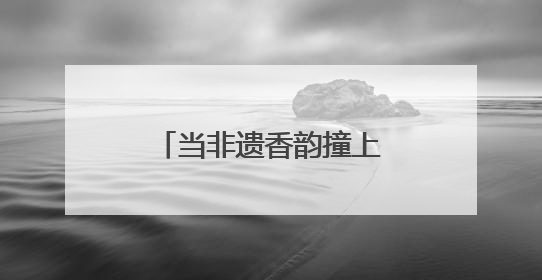 当非遗香韵撞上江畔晚风，这个假期有点“潮”！