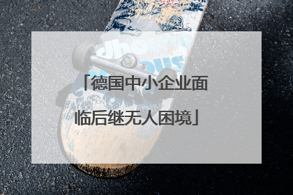 德国中小企业面临后继无人困境
