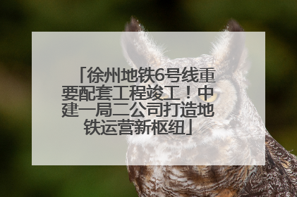 徐州地铁6号线重要配套工程竣工！中建一局二公司打造地铁运营新枢纽