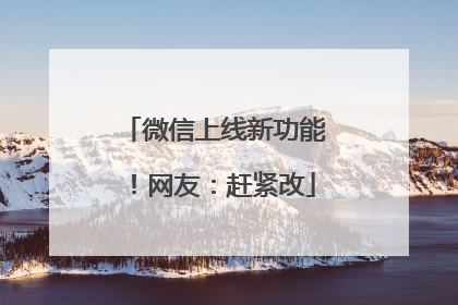 微信上线新功能！网友：赶紧改
