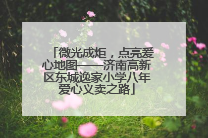 微光成炬，点亮爱心地图——济南高新区东城逸家小学八年爱心义卖之路