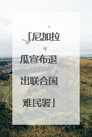 尼加拉瓜宣布退出联合国难民署