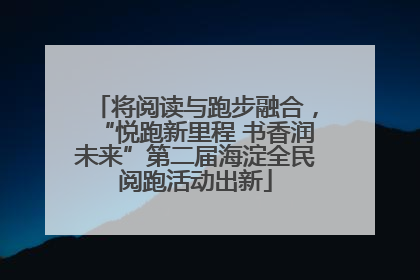 将阅读与跑步融合，“悦跑新里程 书香润未来”第二届海淀全民阅跑活动出新