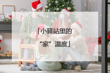 小驿站里的“家”温度