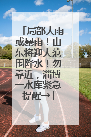 局部大雨或暴雨！山东将迎大范围降水！勿靠近，淄博一水库紧急提醒→