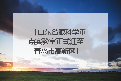 山东省眼科学重点实验室正式迁至青岛市高新区