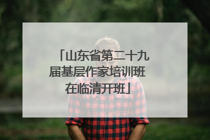 山东省第二十九届基层作家培训班在临清开班
