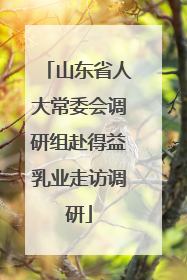 山东省人大常委会调研组赴得益乳业走访调研