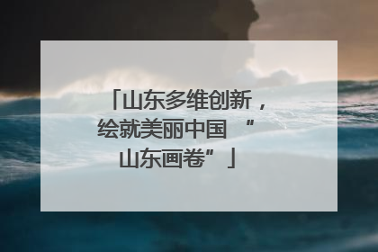 山东多维创新，绘就美丽中国 “山东画卷”