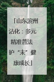 山东滨州沾化：多元精准普法 护“未”健康成长