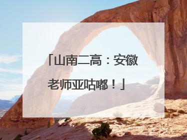 山南二高：安徽老师亚咕嘟！
