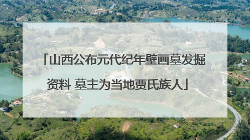 山西公布元代纪年壁画墓发掘资料 墓主为当地贾氏族人