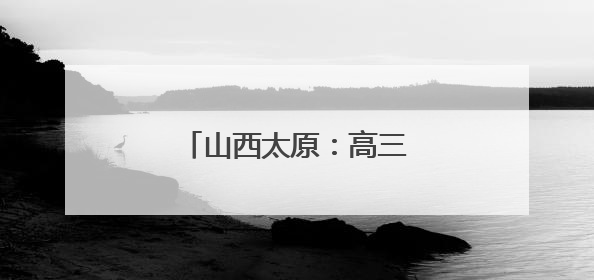 山西太原：高三学生备战高考