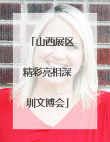 山西展区精彩亮相深圳文博会