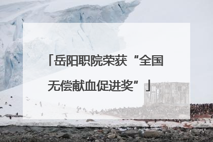 岳阳职院荣获“全国无偿献血促进奖”
