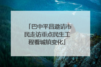 巴中平昌邀请市民走访重点民生工程看城镇变化