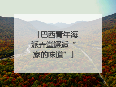 巴西青年海派弄堂邂逅“家的味道”