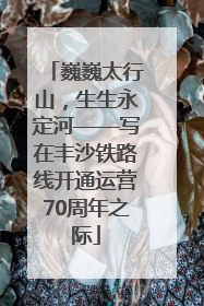 巍巍太行山，生生永定河——写在丰沙铁路线开通运营70周年之际