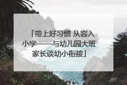 带上好习惯 从容入小学——与幼儿园大班家长谈幼小衔接