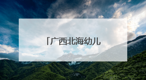 广西北海幼儿深度体验端午传统文化习俗