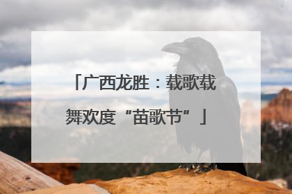 广西龙胜：载歌载舞欢度“苗歌节”