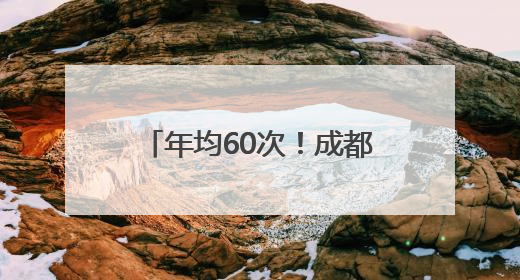 年均60次！成都“推窗见雪山”成日常，官方首批“最佳”观景点位发布